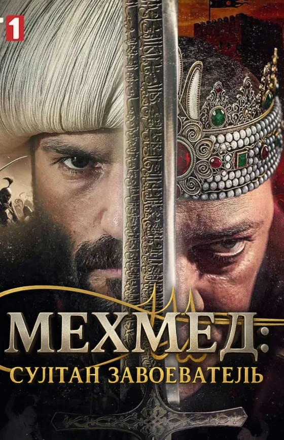 Мехмед: Султан Завоеватель 63 серия 2 сезон на русском языке Turok1990 смотреть онлайн