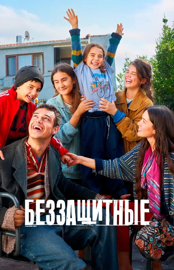 Беззащитные / Sahipsizler 2 сезон 1-43, 44 серия турецкий сериал на русском языке смотреть онлайн все серии